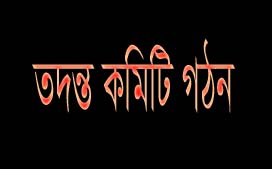 চাঁদাবাজির অভিযোগে নলডাঙ্গার ওসির বিরুদ্ধে তদন্ত কমিটি গঠন