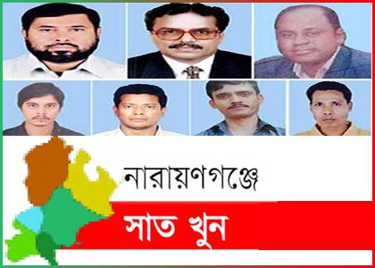 নারায়ণগঞ্জের আলোচিত সাত খুন মামলায় চার্জ গঠন হয়নি।।পরবর্তী তারিখ ৮ ফেব্রুয়ারি