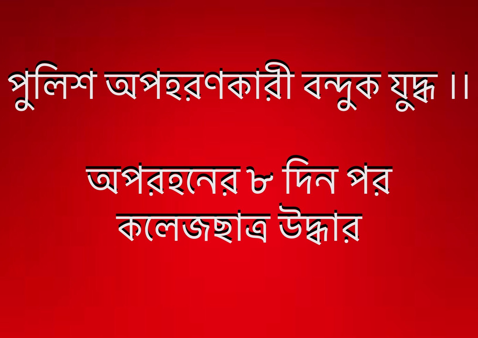 পুলিশ অপহরণকারী বন্দুক যুদ্ধ ।। অপরহনের ৮ দিন পর ঝিনাইদহে কলেজছাত্র উদ্ধার