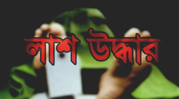 বাগেরহাটে নিখোঁজের চারদিন পর লাশ উদ্ধার ।।