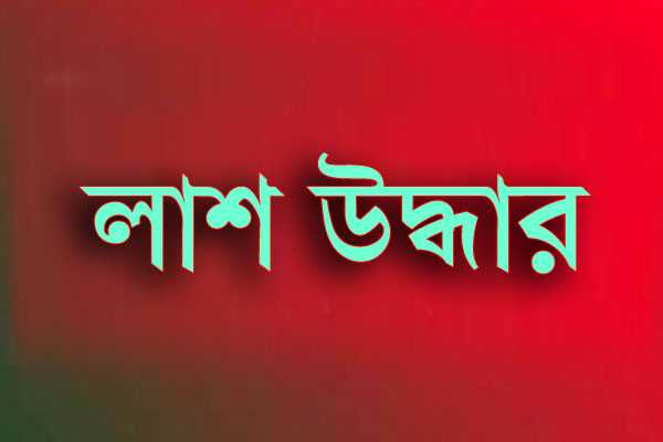 আগৈলঝাড়ায় মাছের ঘের থেকে নিঁখোজ শিশুর লাশ উদ্ধার ।।