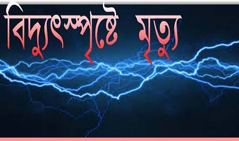 রাজধানীতে বিদ্যুৎস্পৃষ্ট হয়ে ২ শ্রমিকের মর্মান্তিক মৃত্যু ।।