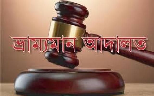 কলেজছাত্রীকে উত্ত্যক্ত করায় যুবককে কারাদণ্ড দিল ভ্রাম্যমাণ আদালত ।।