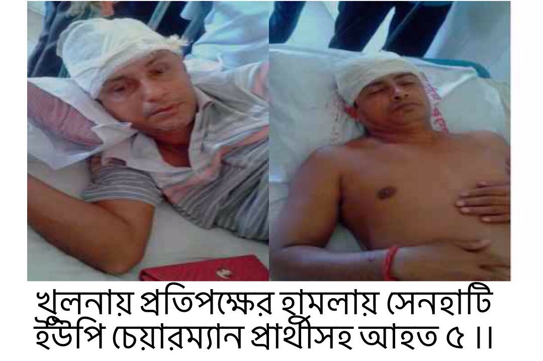 খুলনায় প্রতিপক্ষের হামলায় সেনহাটি ইউপি চেয়ারম্যান প্রার্থীসহ আহত ৫ ।। থানায় মামলা