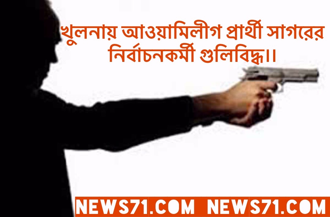 খুলনায় আওয়ামিলীগ প্রার্থী সাগরের নির্বাচনকর্মী গুলিবিদ্ধ।।