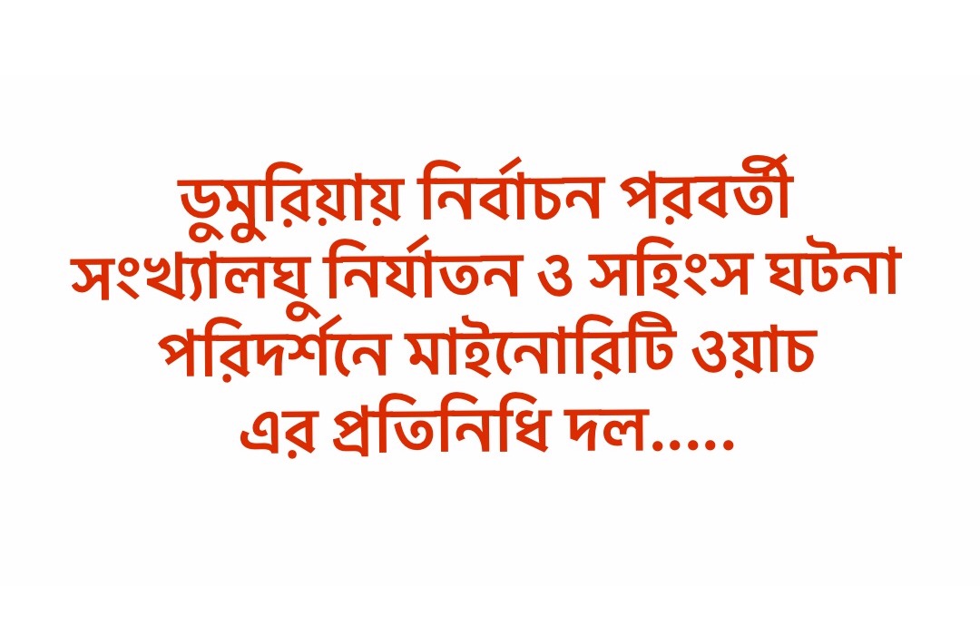 ডুমুরিয়ায় নির্বাচন পরবর্তী সংখ্যালঘু নির্যাতন ও সহিংস ঘটনা পরিদর্শনে মাইনোরিটি ওয়াচ এর প্রতিনিধি দল.....