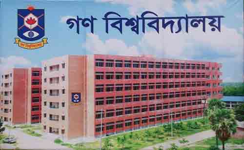 আগামি ১৫ এপ্রিল গণ বিশ্ববিদ্যালয়ে ভর্তি পরীক্ষা .....
