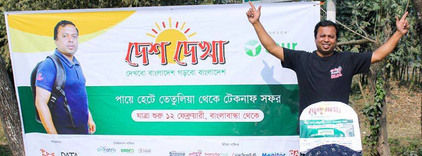 মাত্র ৪৬ দিনে পায়ে হেঁটে এক যুবক পাড়ি দিয়েছেন টেকনাফ থেকে তেতুলিয়া ।।