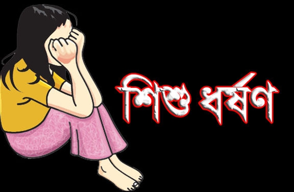 নারায়ণগঞ্জে ৫ বছর বয়সী শিশুকে ধর্ষণ, আটক ১