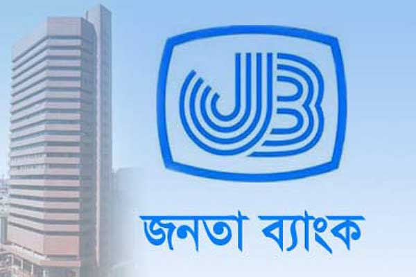 বাংলাদেশ ব্যাংকের নেতৃত্ত্বে জনতা ব্যাংকে ভিন্ন ভিন্ন পদে ২২২৯ জন নিয়োগ শুরু...........