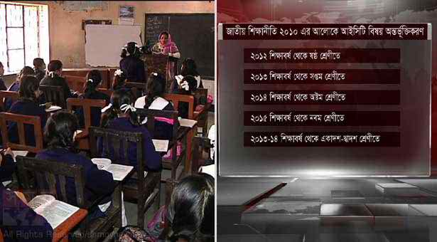 শিক্ষানীতিতে আইসিটিকে বাধ্যতামূলক করা হলেও নেই প্রয়োজনীয় পদক্ষেপ ।।