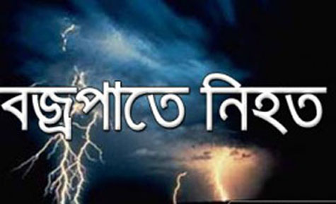 সিলেট নগরীতে বজ্রপাতে স্কুলছাত্রী নিহত ।।