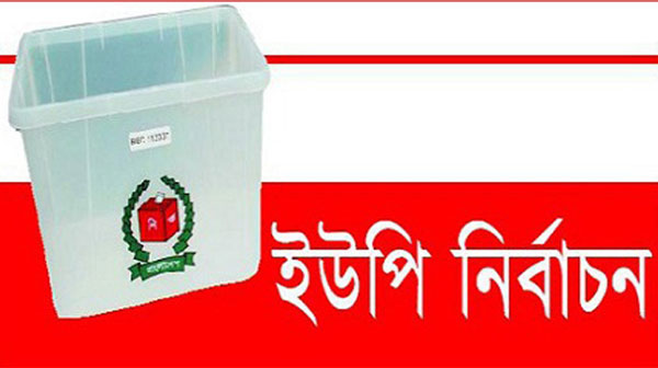 ইউনিয়ন পরিষদ নির্বাচনে বিনা প্রতিদ্বন্দ্বীতায় আওয়ামী লীগের আরও ২৫ প্রার্থী ।।