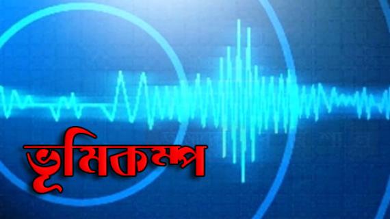 আফগানিস্তানে ৪.৫ মাত্রার ভূমিকম্প ।।
