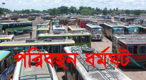 মামলা প্রত্যাহার না হলে শুক্রবার থেকে সিলেটে পরিবহন ধর্মঘট।।
