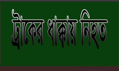 কালীগঞ্জে ট্রাক চাপায় স্কুলছাত্রের মৃত্যু ।।