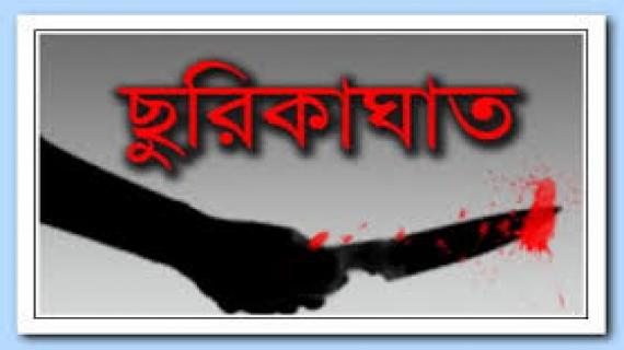 বিয়ের প্রস্তাব প্রত্যাখ্যান করায় রাজধানিতে তরুণীকে ছুরিকাঘাত ।।