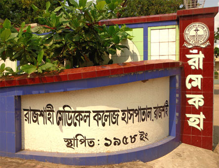 রাজশাহী মেডিকেলে কর্মবিরতি স্থগিত করলেও স্বভাবিকভাবে কাজে যোগ দেননি ইন্টার্নরা ।।