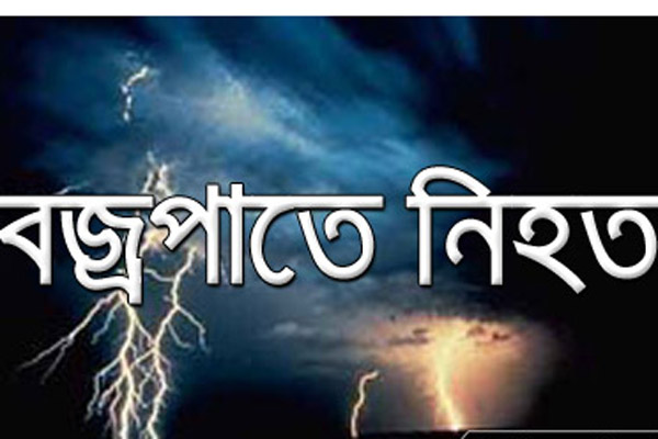 কিশোরগঞ্জের  ইটনায় বজ্রপাতে নিহত ২,আহত ৩ ।।