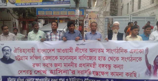 চেয়ারম্যান পদে 'মনোনয়ন বাণিজ্য’ বন্ধের দাবিতে শেখ হাসিনার কার্যালয়ের সামনে মানববন্ধন ।।