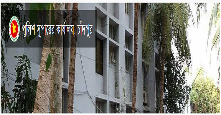 চাঁদপুর পুলিশ সুপারের কার্যালয়ে ৩ পদে জনবল নিয়োগ।।