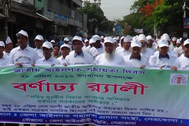 নেত্রকোনায় জাতীয় আইনগত সহায়তা দিবস পালিত