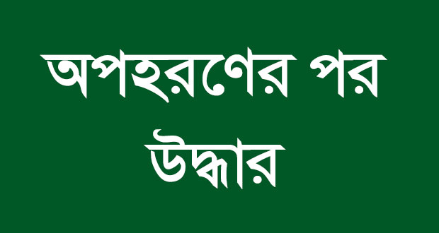 অপহরণের ৭ দিন পর ২ ছাত্রী উদ্ধার...
