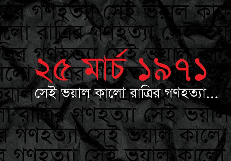 ২৫ মার্চকে আন্তর্জাতিক গণহত্যা দিবস ঘোষণার দাবি