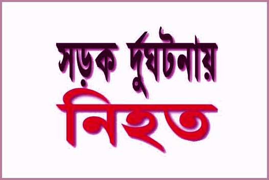 রাজধানীতে ট্রাকের সঙ্গে কাভার্ডভ্যানের সংঘর্ষে ২জন নিহত ।।