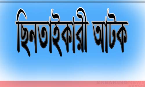 কুষ্টিয়ায় অস্ত্র ও মোটরসাইকেলসহ ৩ ছিনতাইকারীকে আটক
