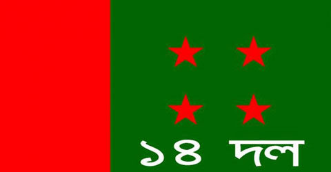 কেন্দ্রীয় শহীদ মিনারে ১৪ দলের নাগরিক সমাবেশ আগামি রবিবার ।।