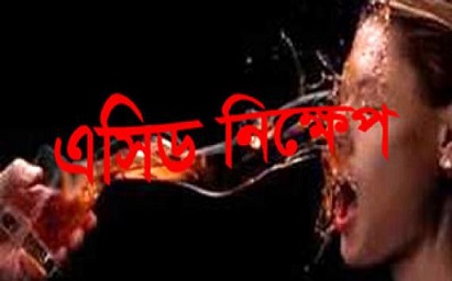 প্রেমের প্রস্তাব প্রত্যাখ্যান করায় রংপুরে স্কুল ছাত্রীকে এসিড নিক্ষেপ ।।