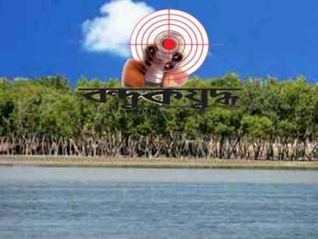 র‍্যাবের সঙ্গে বন্দুকযুদ্ধে সুন্দরবনের জলদস্যু আলম বাহিনী প্রধান নিহত ।।