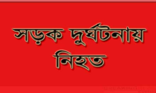 সড়ক দুর্ঘটনায় মা ও মেয়ে নিহত ।।আহত ৩