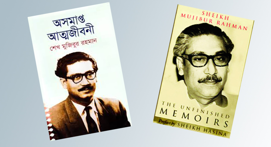 বিভিন্ন ভাষায় অনুদিত হচ্ছে জাতির পিতা বঙ্গবন্ধুর ‘অসমাপ্ত আত্মজীবনী’