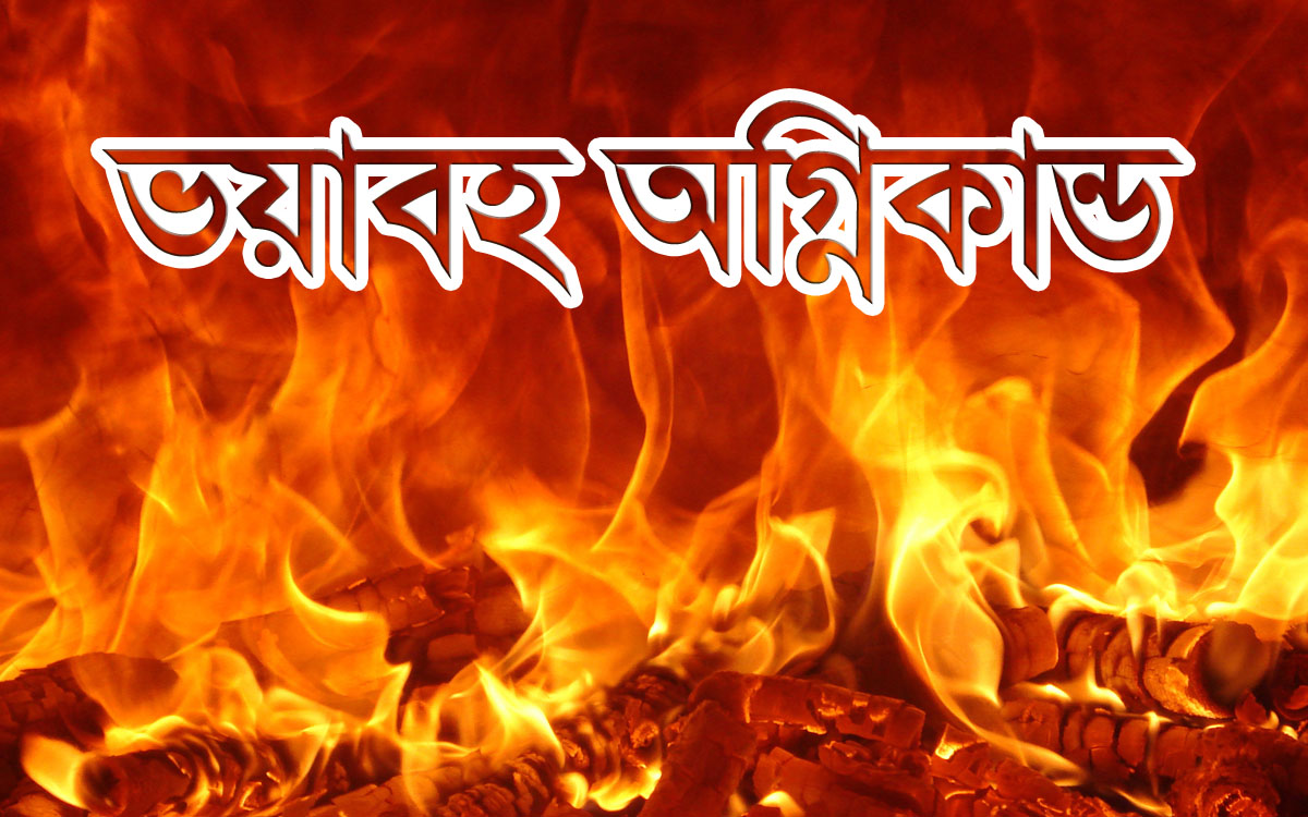 গাজীপুরে পোশাক কারখানায় ভয়াবহ অগ্নিকান্ড; ক্ষয়ক্ষতির পরিমাণ প্রায় ৫৫ কোটি টাকা ।।