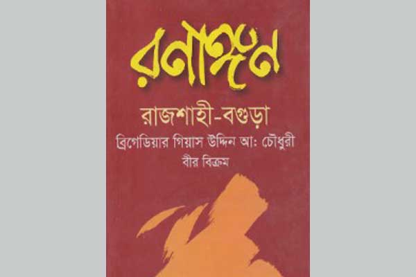 নতুন প্রজন্মকে মুক্তিযুদ্ধের চেতনায় উদ্বুদ্ধ করতে হবে ।। রণাঙ্গন : রাজশাহী-বগুড়া’ শীর্ষক বইয়ের মোড়ক উন্মোচন অনুষ্ঠানে বক্তারা....