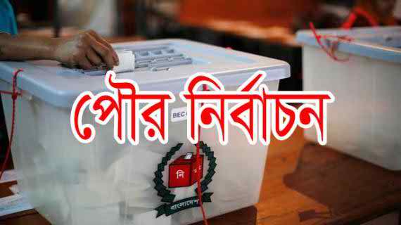 দেশের ৯টি পৌরসভায় আজ ভোট ....