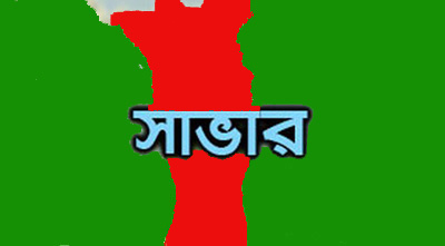 সাভারে পুলিশ কর্মকর্তাকে কুপিয়ে মোটরসাইকেল ছিনতাই....