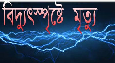 ডেমরায় বিদ্যুৎস্পৃষ্ট হয়ে নির্মাণ শ্রমিকের মৃত্যু।।