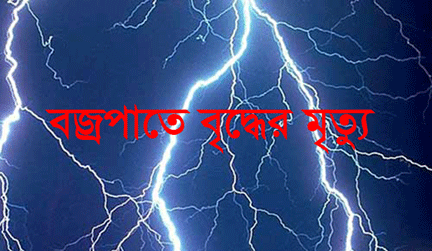 সাতক্ষীরার আশাশুনিতে বজ্রপাতে এক বৃদ্ধের মৃত্যু।।