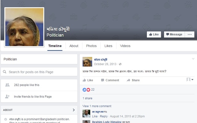 কৃষিমন্ত্রী মতিয়া চৌধুরির নামে ফেসবুকে ভুয়া আইডি; থানায় জিডি।।