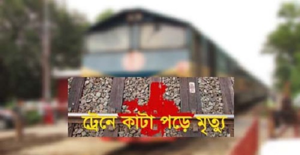 আজ কাকভোরে রাজধানীতে ট্রেনে কাটা পড়ে ২ জনের মৃত্যু।।