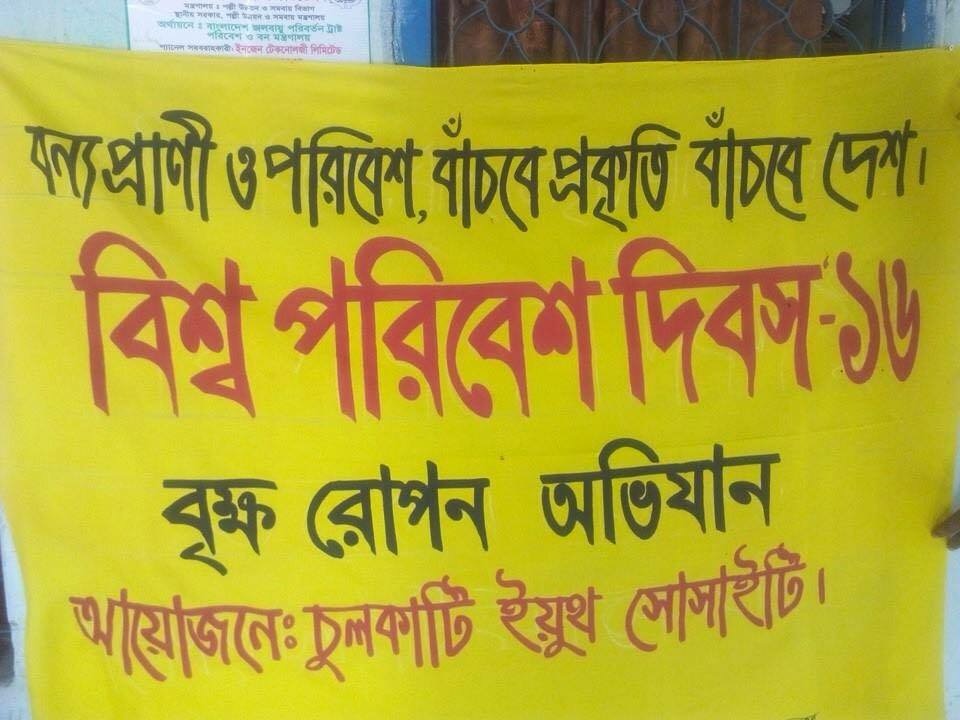 বাগেরহাটের চুলকাঠিতে বিশ্ব পরিবেশ দিবস পালিত