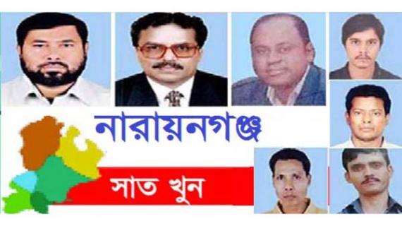 নারায়ণগঞ্জে সাত খুন : মামলায় পরবর্তী সাক্ষ্য গ্রহণ ১৩ জুন