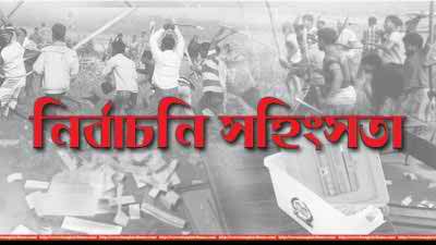নির্বাচন পরবর্তী সহিংসতা : গাইবান্ধায় পুলিশসহ আহত ১০...