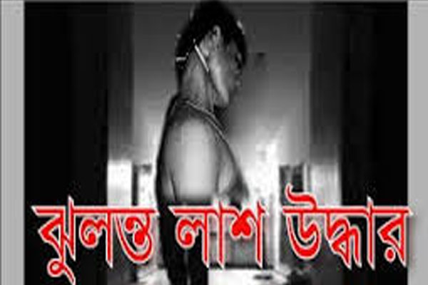 আশুলিয়ায় তৈরি পোশাক কারখানায় শ্রমিকের ঝুলন্ত লাশ....