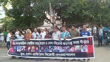 খুন-ধর্ষণ-জঙ্গিবাদবিরোধী গণআন্দোলন ঘোষণা