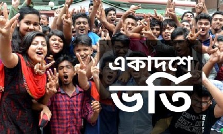 ২০১৬-১৭ শিক্ষাবর্ষে একাদশ শ্রেণিতে আজ থেকে ভর্তি শুরু