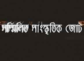 আসুন দেশ রক্ষায় সকল ভেদাভেদ ভুলে ঐক্যবদ্ধ হই : সম্মিলিত সাংস্কৃতিক জোট